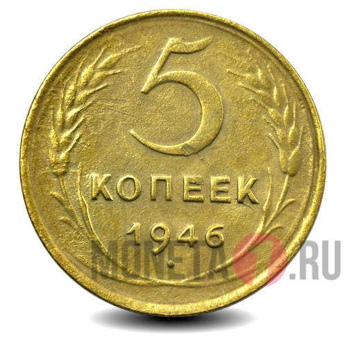 5 копеек 1946 года - СССР