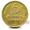 5 копеек 1946 года - СССР