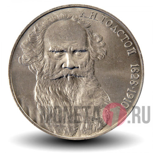 1 рубль 1988 года - 160 лет со дня рождения русского писателя Л.Н.Толстого - СССР