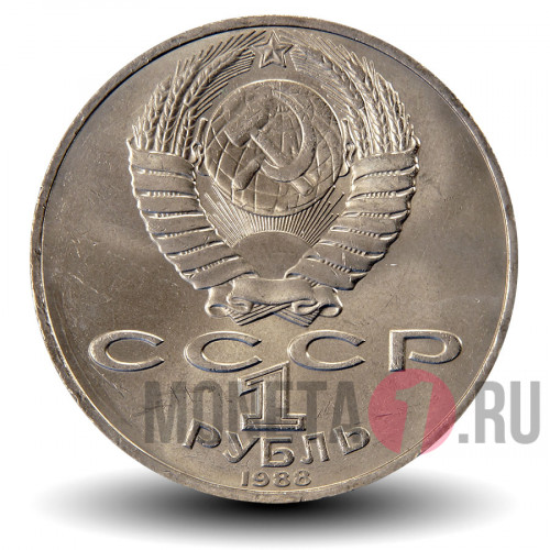 1 рубль 1988 года - 160 лет со дня рождения русского писателя Л.Н.Толстого - СССР