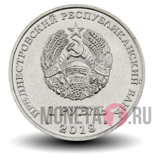 1 рубль 2018 года - Выдра - Приднестровье