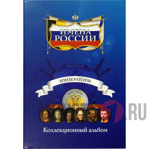 Коллекционный альбом "Имена России" - Императоры