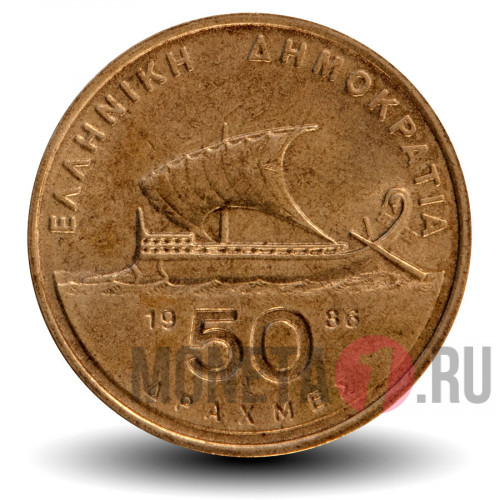 50 драхм 1986 года - Греция - Парусник