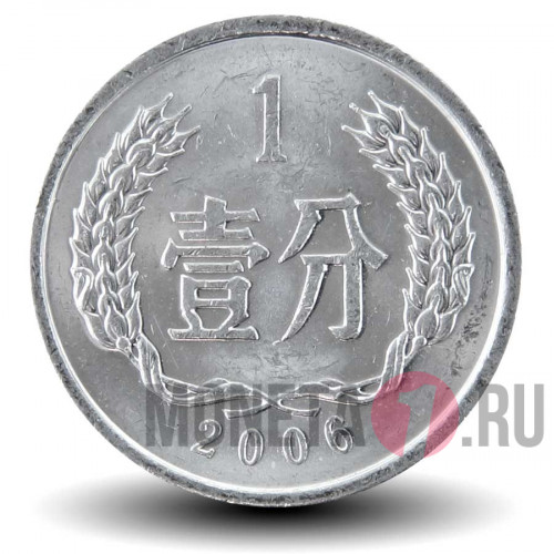 1 фэнь 2006 года - Китай
