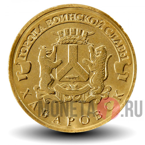 10 рублей 2015 года - Хабаровск - ГВС