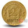 10 рублей 2015 года - Хабаровск - ГВС