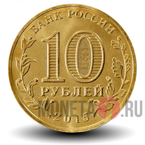 10 рублей 2015 года - Хабаровск - ГВС