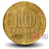 10 рублей 2015 года - Хабаровск - ГВС