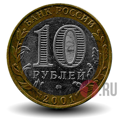 10 рублей 2001 года - Гагарин - ММД