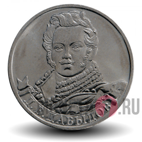 2 рубля 2012 года - Д. В. Давыдов - Генерал-лейтенант