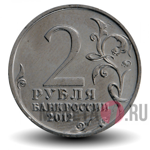 2 рубля 2012 года - Д. В. Давыдов - Генерал-лейтенант