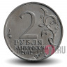 2 рубля 2012 года - Д. В. Давыдов - Генерал-лейтенант