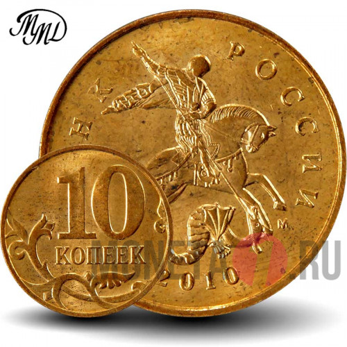 10 копеек 2010 года - ММД - Россия - aUNC