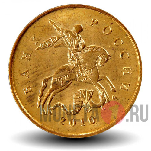 10 копеек 2010 года - ММД - Россия - aUNC