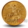 10 копеек 2010 года - ММД - Россия - aUNC