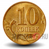 10 копеек 2010 года - ММД - Россия - aUNC