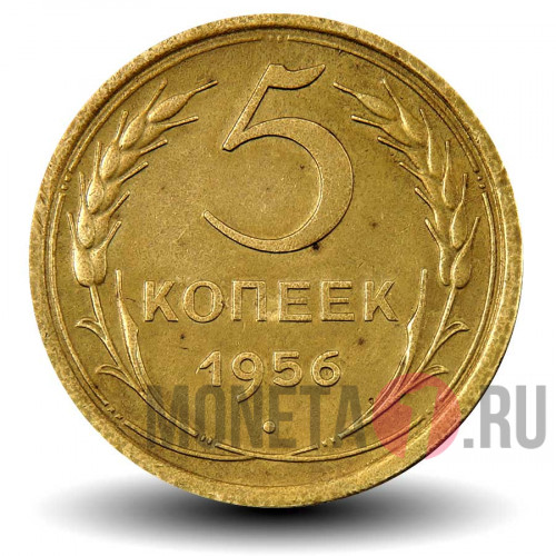 5 копеек 1956 года - СССР