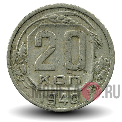 20 копеек 1940 года - СССР