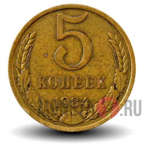 5 копеек 1984 года - СССР