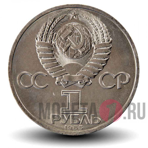 1 рубль 1985 года - XII Всемирный фестиваль молодежи и студентов в Москве - СССР