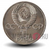 1 рубль 1985 года - XII Всемирный фестиваль молодежи и студентов в Москве - СССР