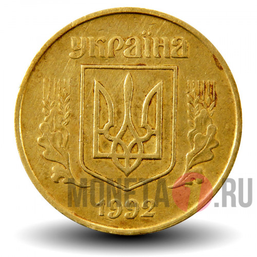 50 копеек 1992 года - Украина