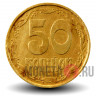 50 копеек 1992 года - Украина
