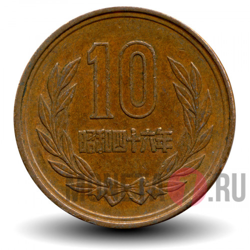 10 йен 1971 года - Япония - Showa