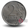 2 рубля 2012 года - Н. А. Дурова - Штабс-ротмистр