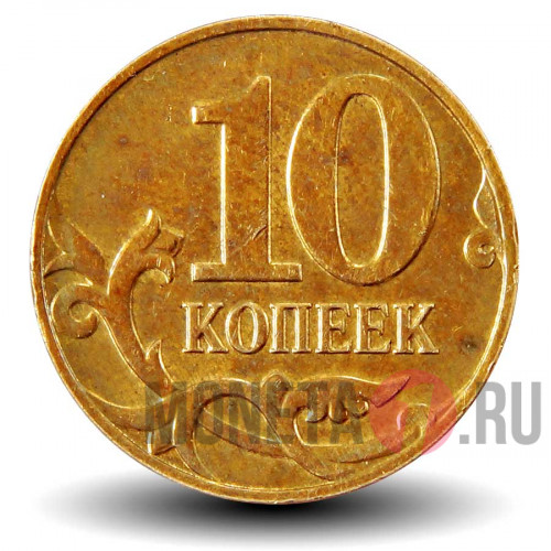 10 копеек 2008 года - ММД - Россия - aUNC