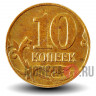 10 копеек 2008 года - ММД - Россия - aUNC