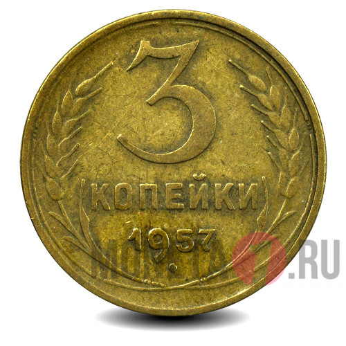 3 копейки - 1957 года