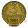 3 копейки - 1957 года