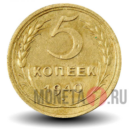 5 копеек 1940 года - СССР