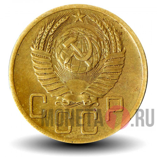 5 копеек 1952 года - СССР