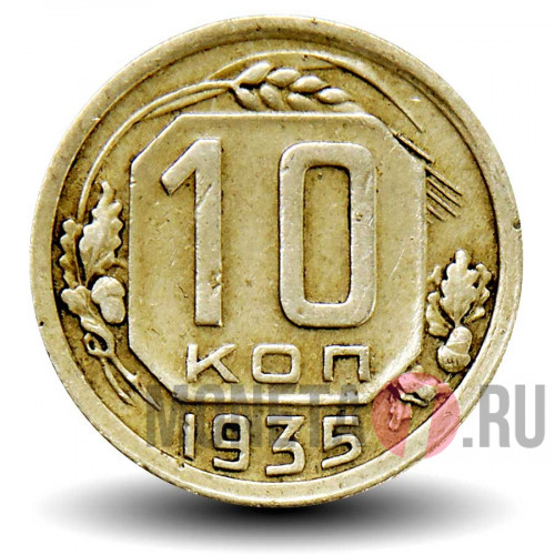 10 копеек 1935 года - СССР