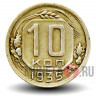 10 копеек 1935 года - СССР