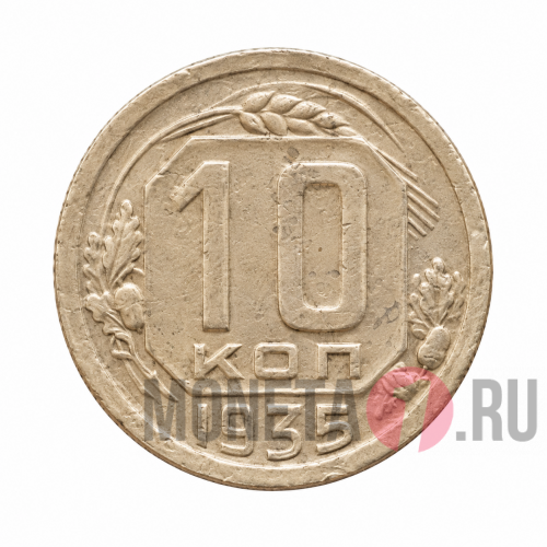 10 копеек 1935 года - СССР