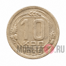 10 копеек 1935 года - СССР