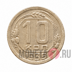 10 копеек 1935 года - СССР