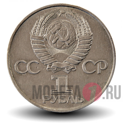 1 рубль 1981 года - 20 лет первого полета человека в космос (Гагарин) - СССР
