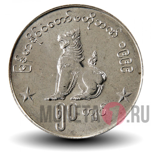 50 кьят 1999 года - Мьянма - Лев Чинте