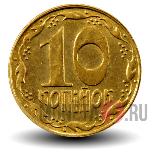 10 копеек 1992 года - Украина