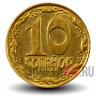 10 копеек 1992 года - Украина