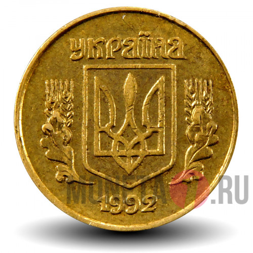 10 копеек 1992 года - Украина