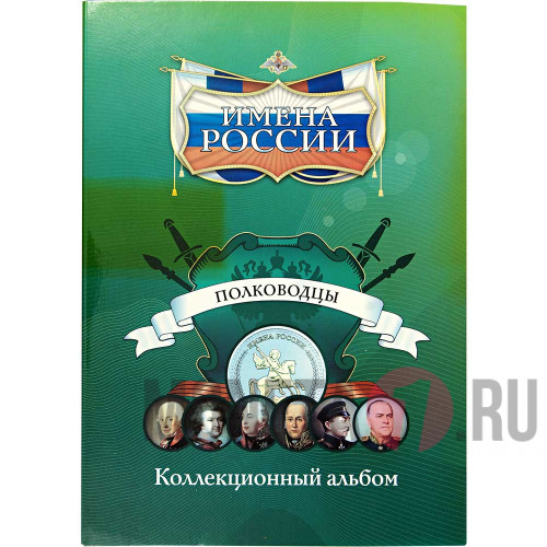 Коллекционный альбом "Имена России" - Полководцы