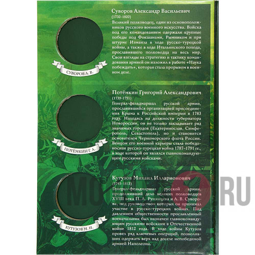 Коллекционный альбом "Имена России" - Полководцы