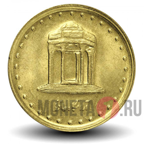 5 риалов 1999 года - Иран - Гробница Хафиза