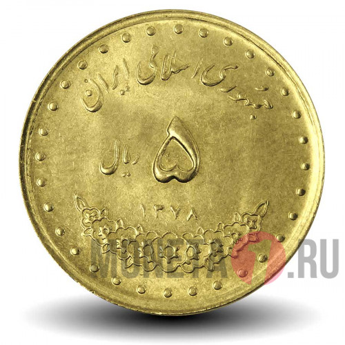 5 риалов 1999 года - Иран - Гробница Хафиза
