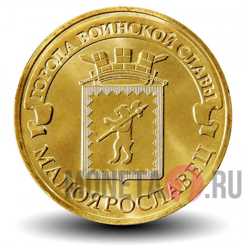 10 рублей 2015 года - Малоярославец - ГВС